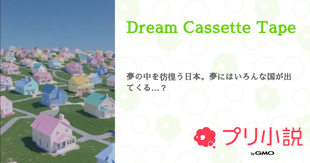 Dream Cassette Tape 全2話 【連載中】（ぷりん。さんの小説） 無料スマホ夢小説ならプリ小説 byGMO
